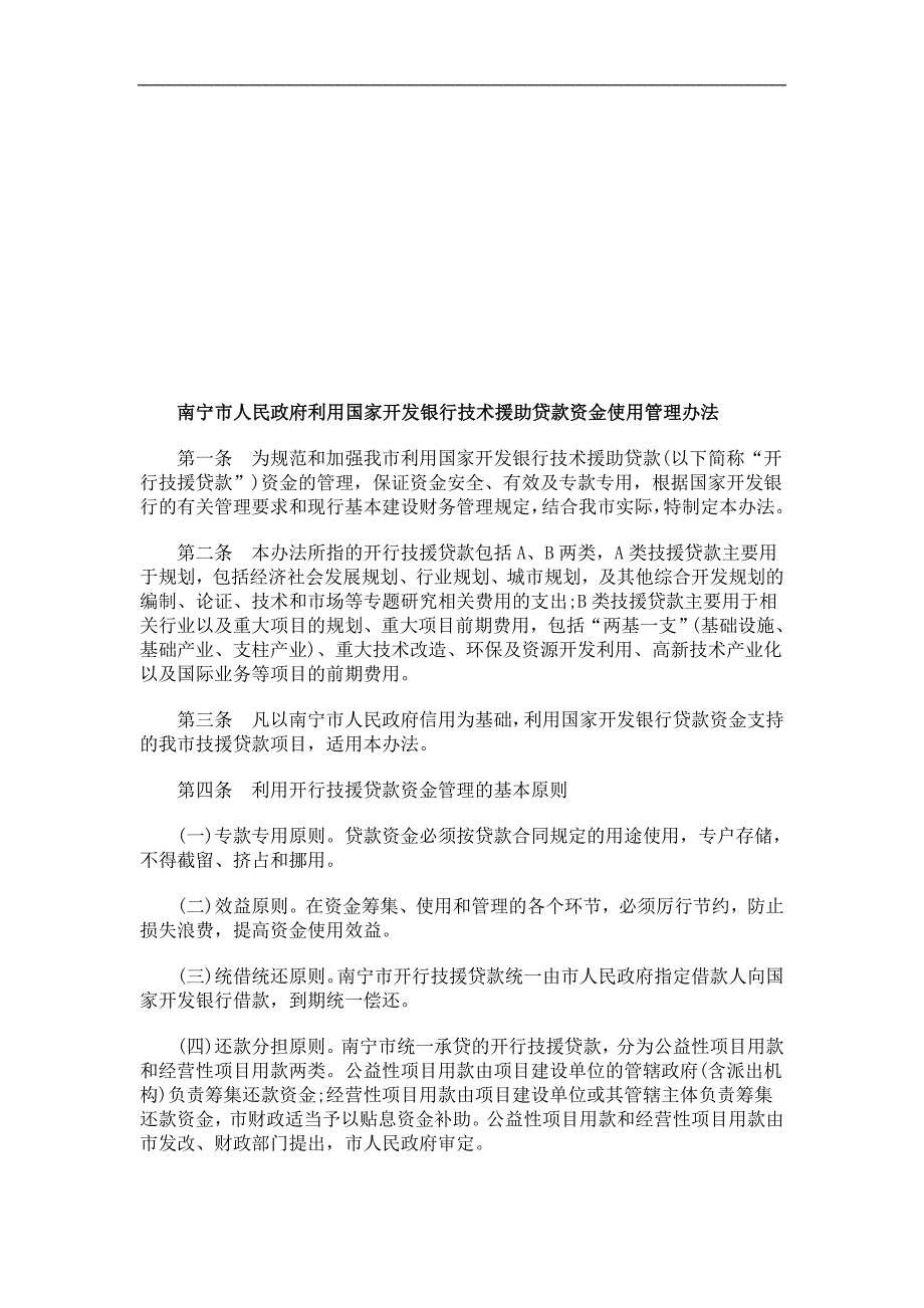 银行技术援助贷款资金使用管理办法的应用_第1页