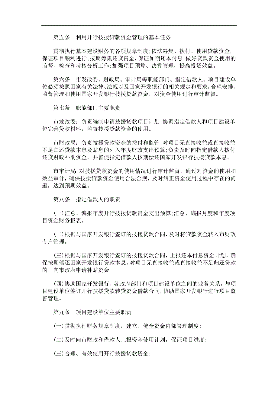 银行技术援助贷款资金使用管理办法的应用_第2页