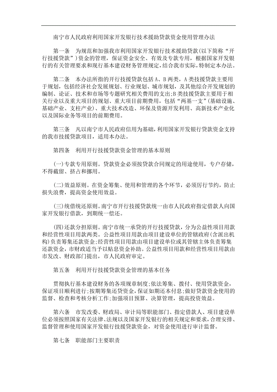 银行技术援助贷款资金使用管理办法的应用_第4页