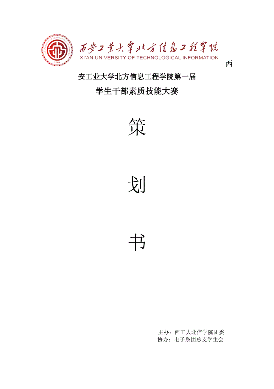 学生干部素质比赛策划书_第1页