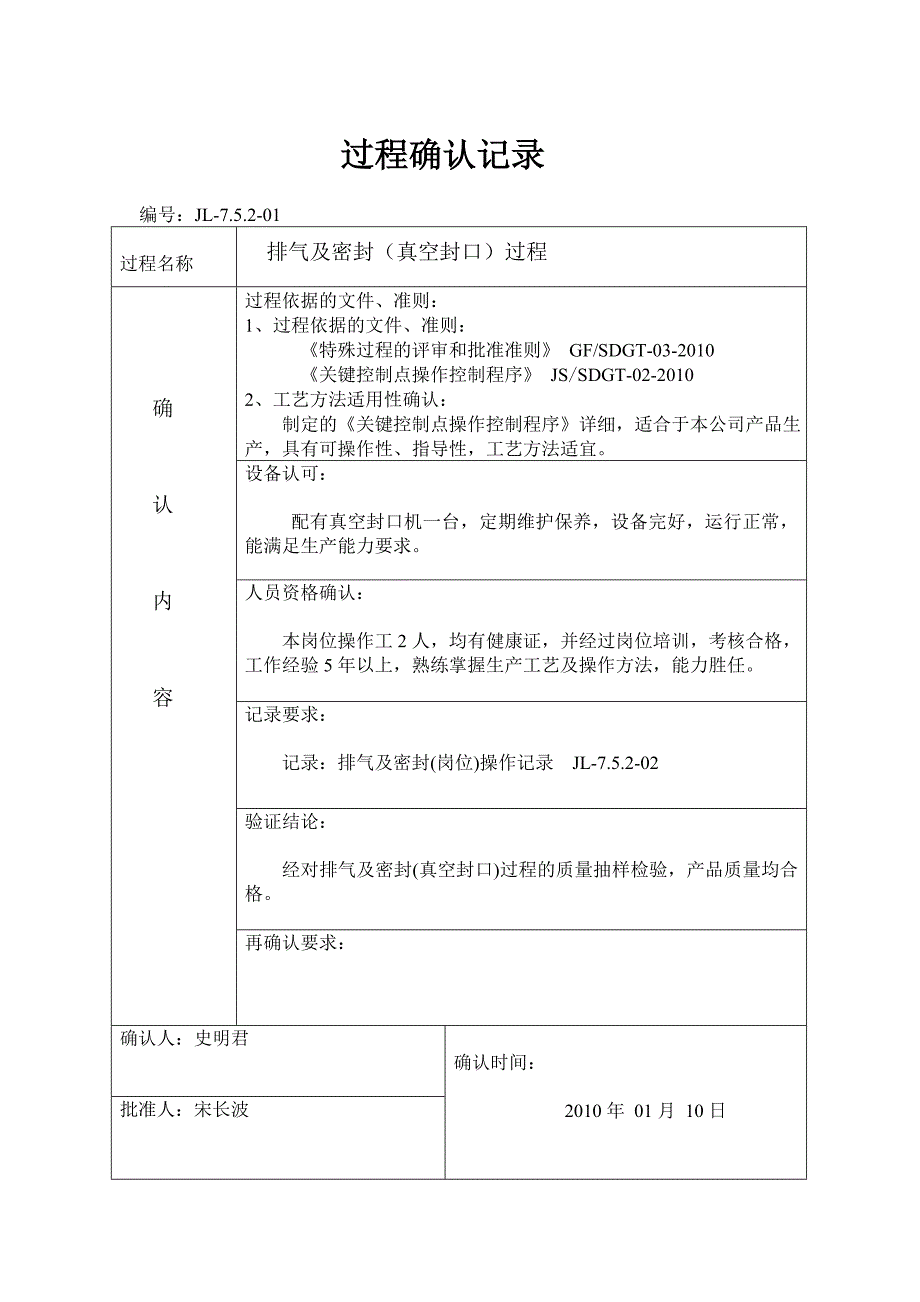 9001关键特殊过程确认记录表格_第1页