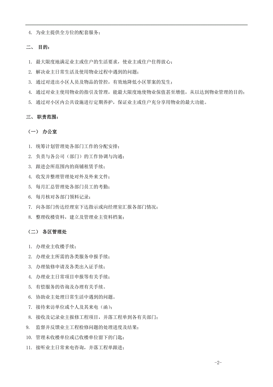 xxxxxx物业管理有限公司管理制度大_第2页