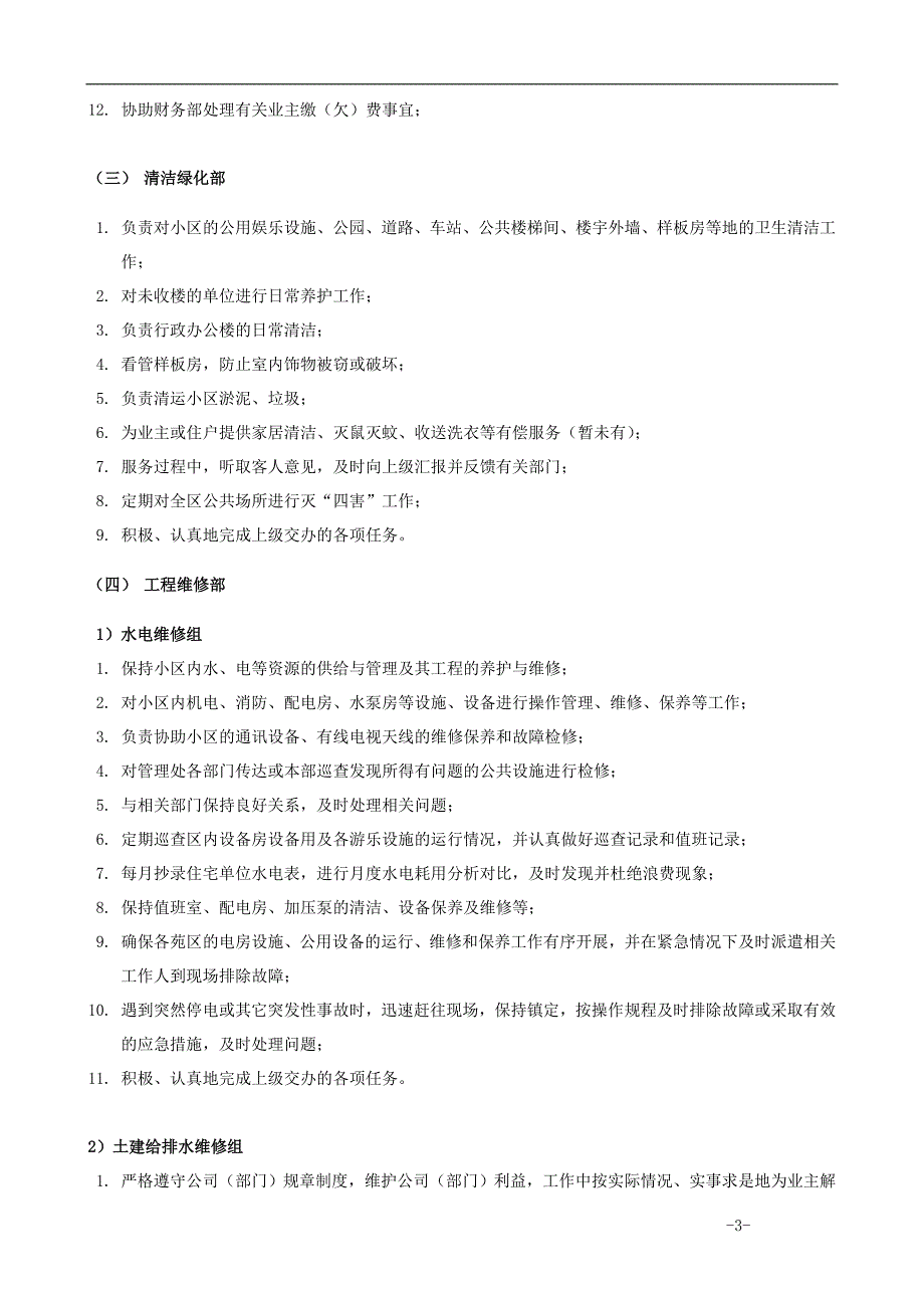 xxxxxx物业管理有限公司管理制度大_第3页