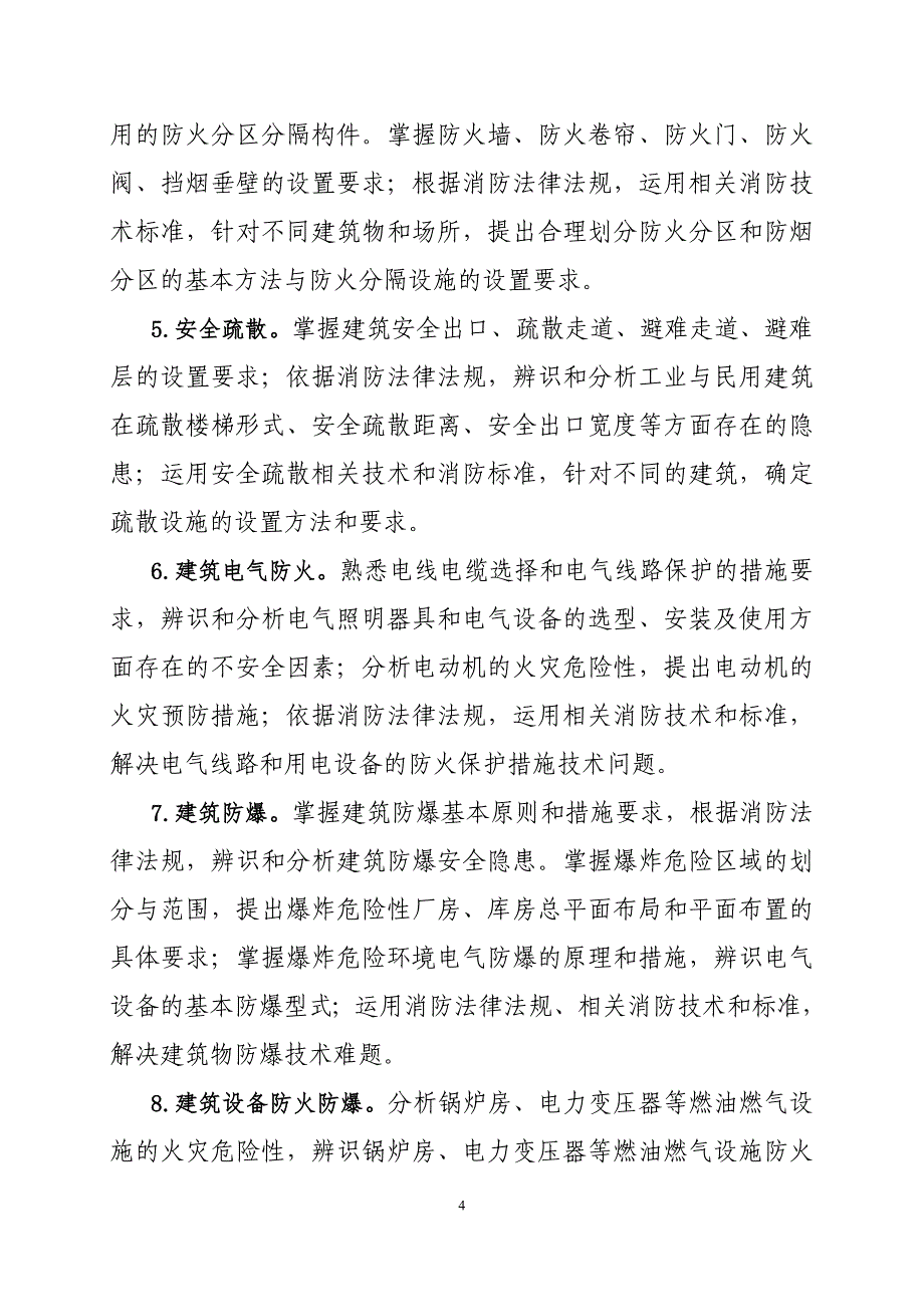 一级注册消防工程师资格考试大纲_第4页