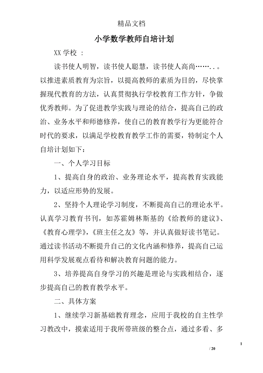 小学数学教师自培计划精选 _第1页