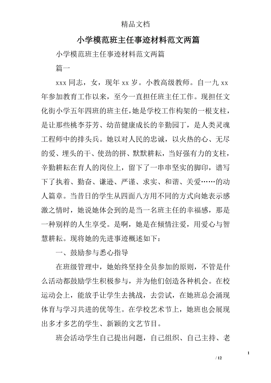 小学模范班主任事迹材料范文精选_第1页
