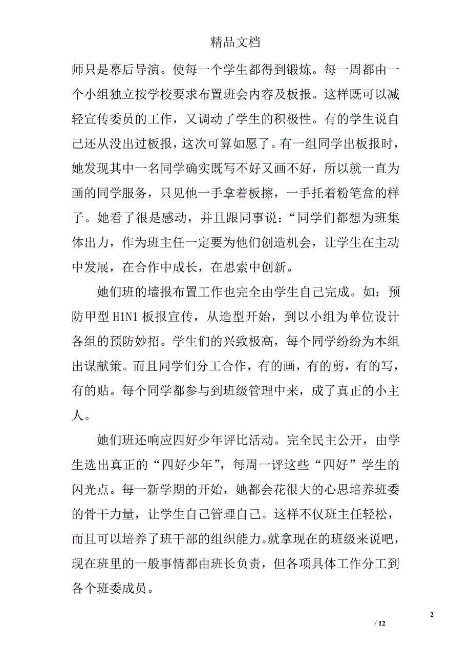 小学模范班主任事迹材料范文精选_第2页