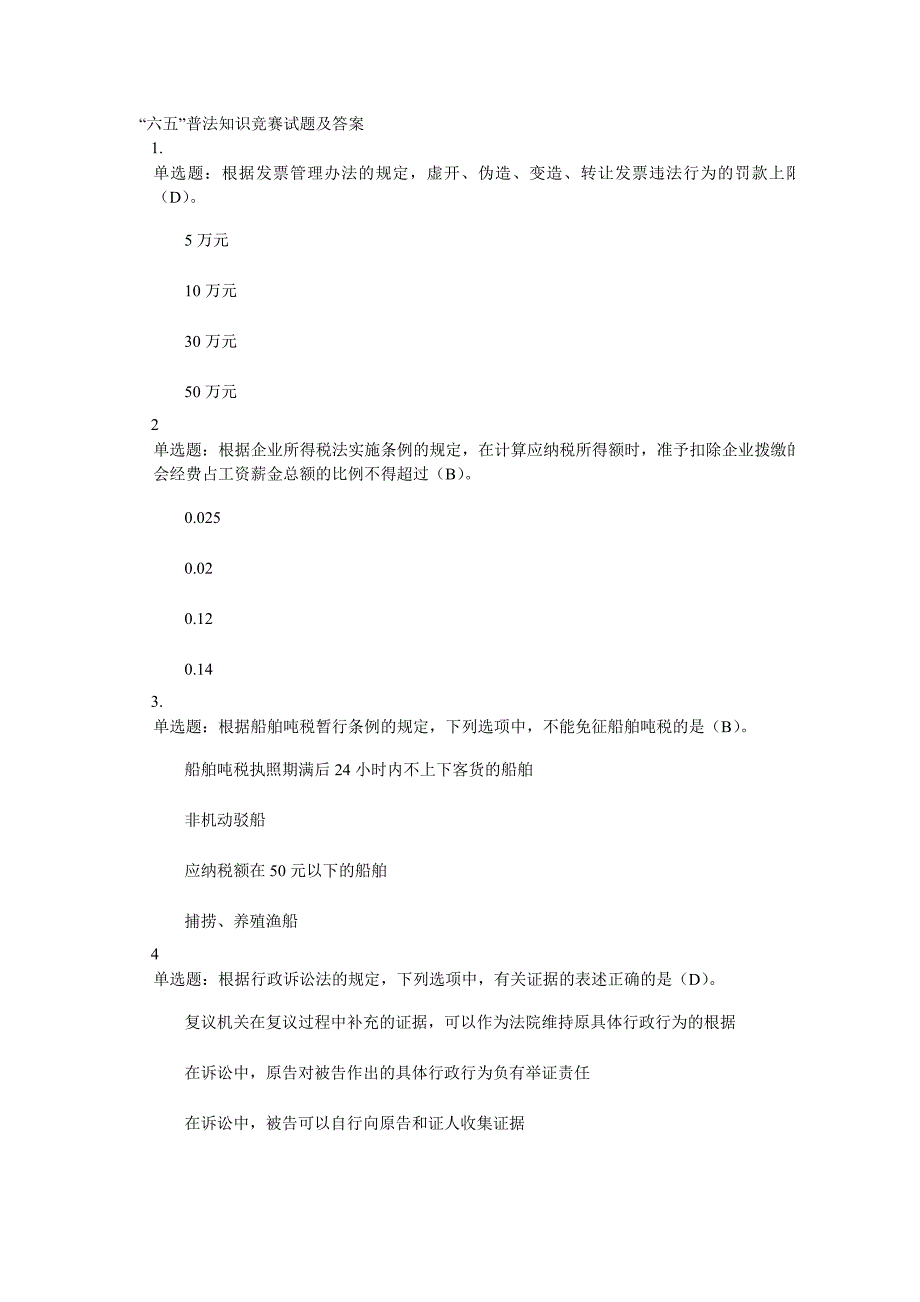 “六五”普法知识竞赛试题及答案_第1页