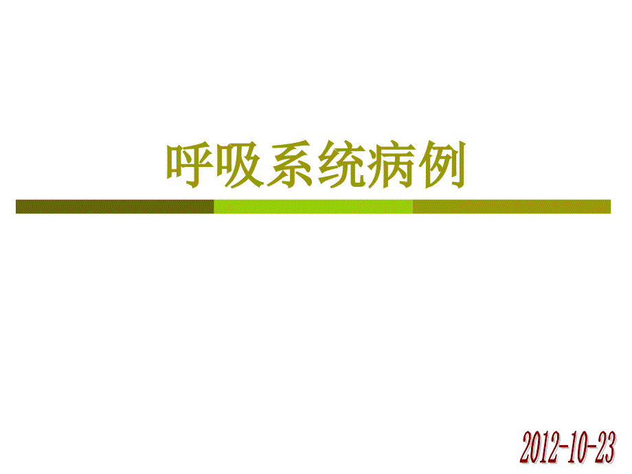 呼吸系统病例闭塞性细支气管炎_第1页