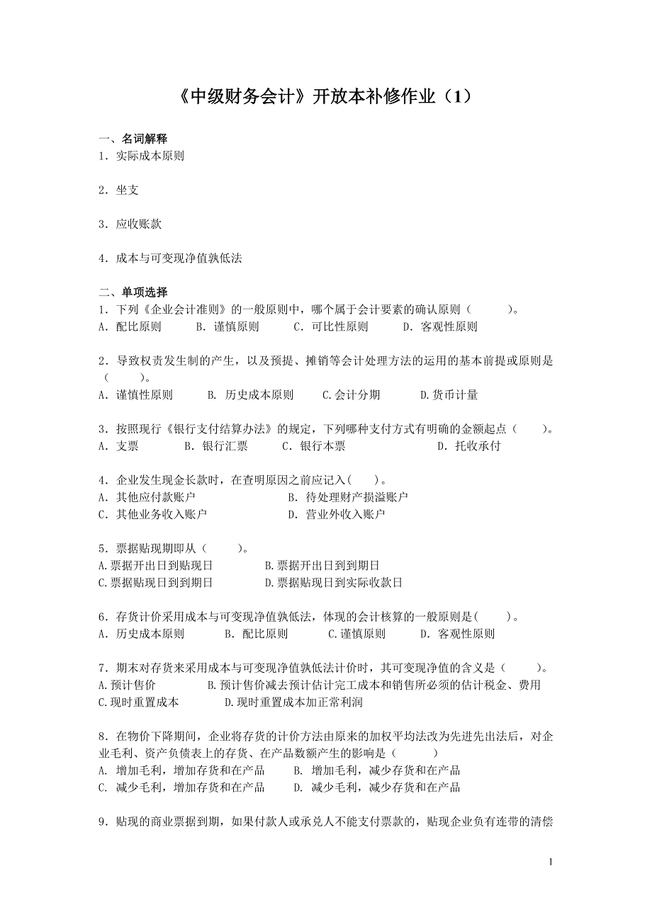 中级财务会计开放本补修作业1_第1页