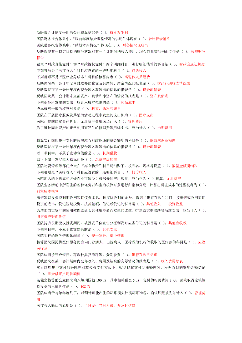 会计继续教育之医院财务制度_第1页