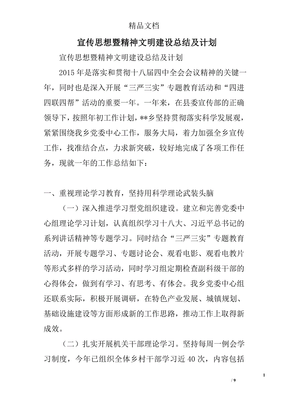 宣传思想暨精神文明建设总结及计划精选_第1页