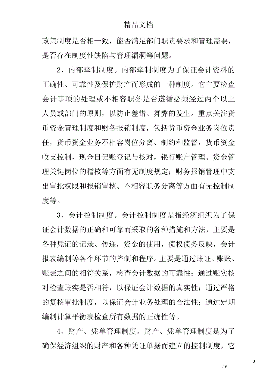 行政事业单位内部控制审计的内容与方法精选_第3页