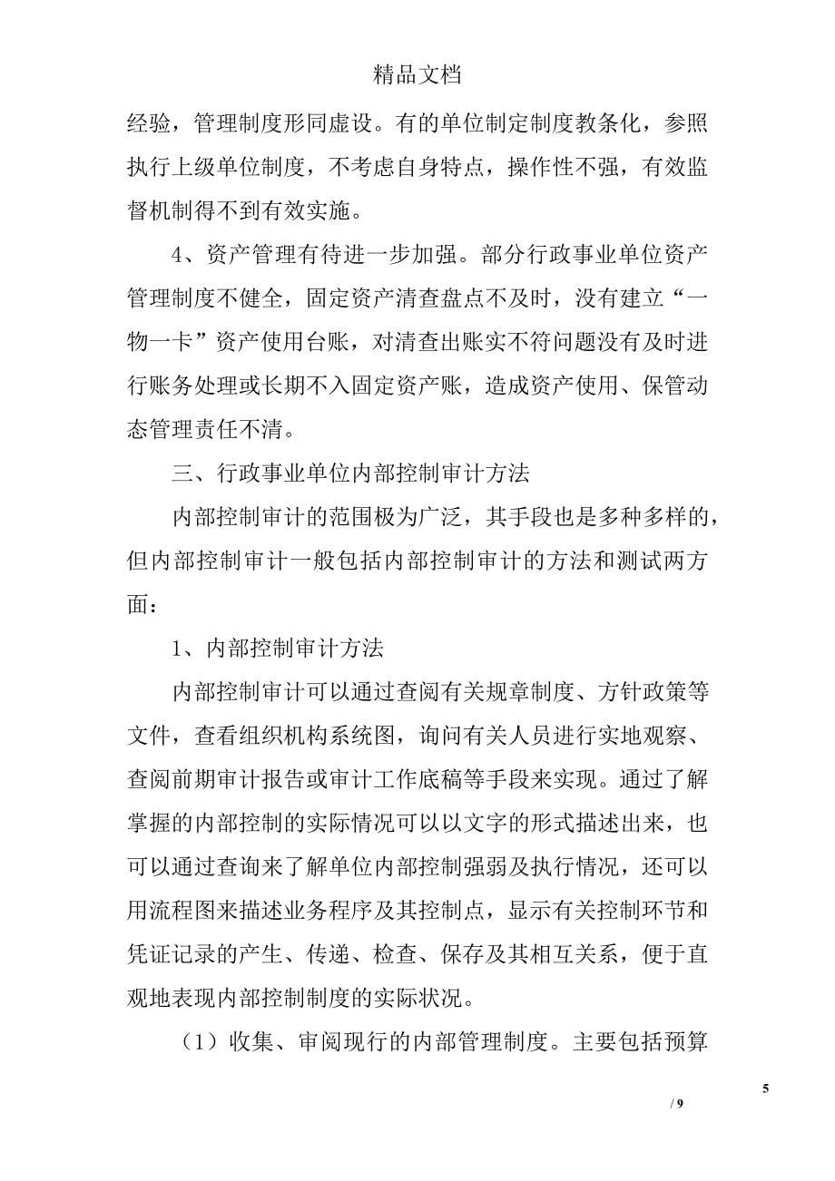 行政事业单位内部控制审计的内容与方法精选_第5页