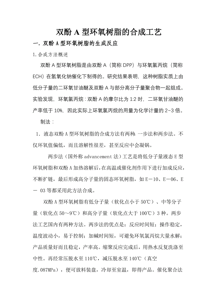 双酚a型环氧树脂的合成工艺_第1页