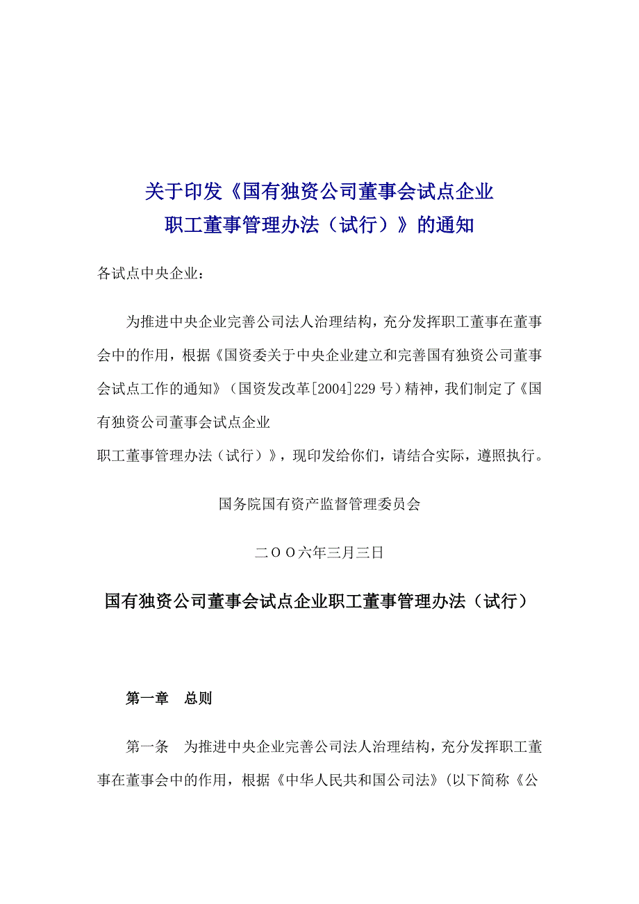 国有独资公司董事会试点企业职工董事管理办法_第1页