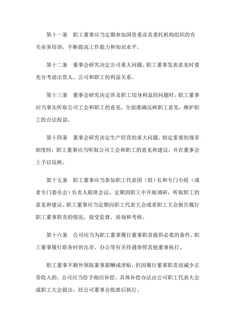 国有独资公司董事会试点企业职工董事管理办法_第4页