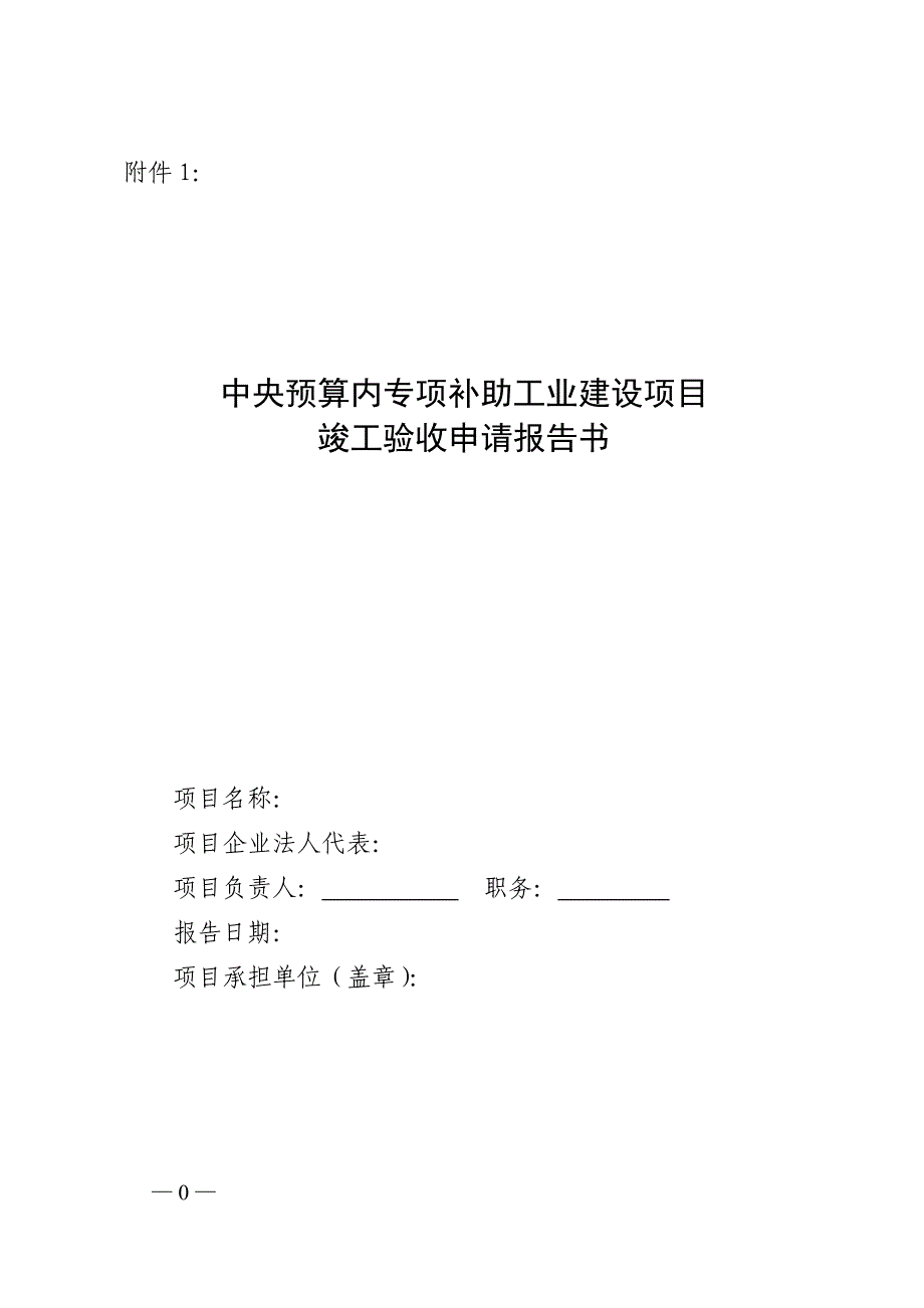 中央预算内专项补助工业建设项目竣工验收申请报告书格式_第1页