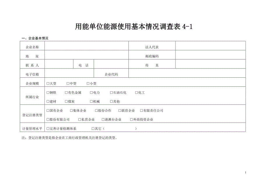 重点耗能企业计量情况统计报表_第1页