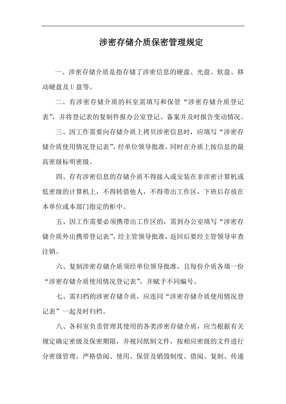 计算安全保密制度_第3页