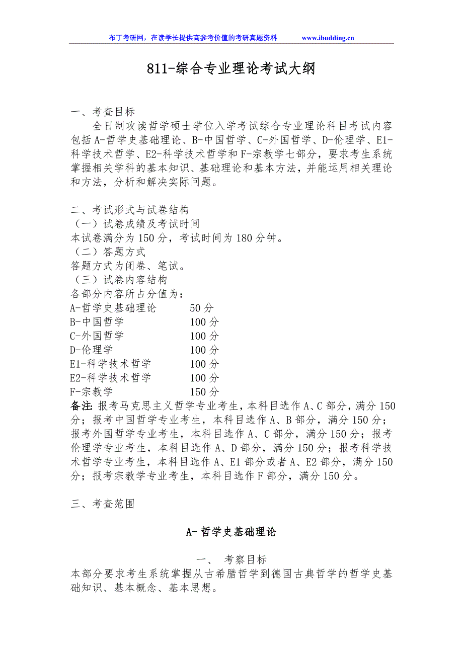 2017年云南大学自命题科目 811-综合专业理论 考试大纲_第1页