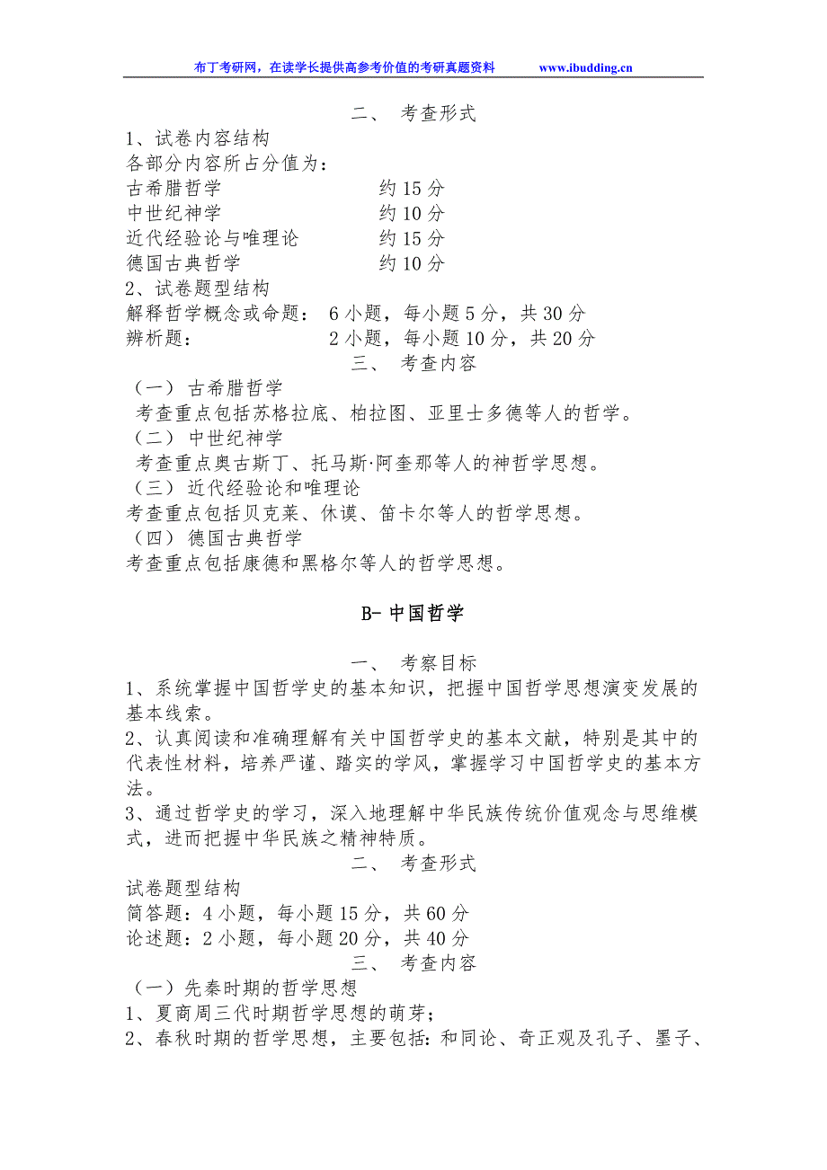 2017年云南大学自命题科目 811-综合专业理论 考试大纲_第2页