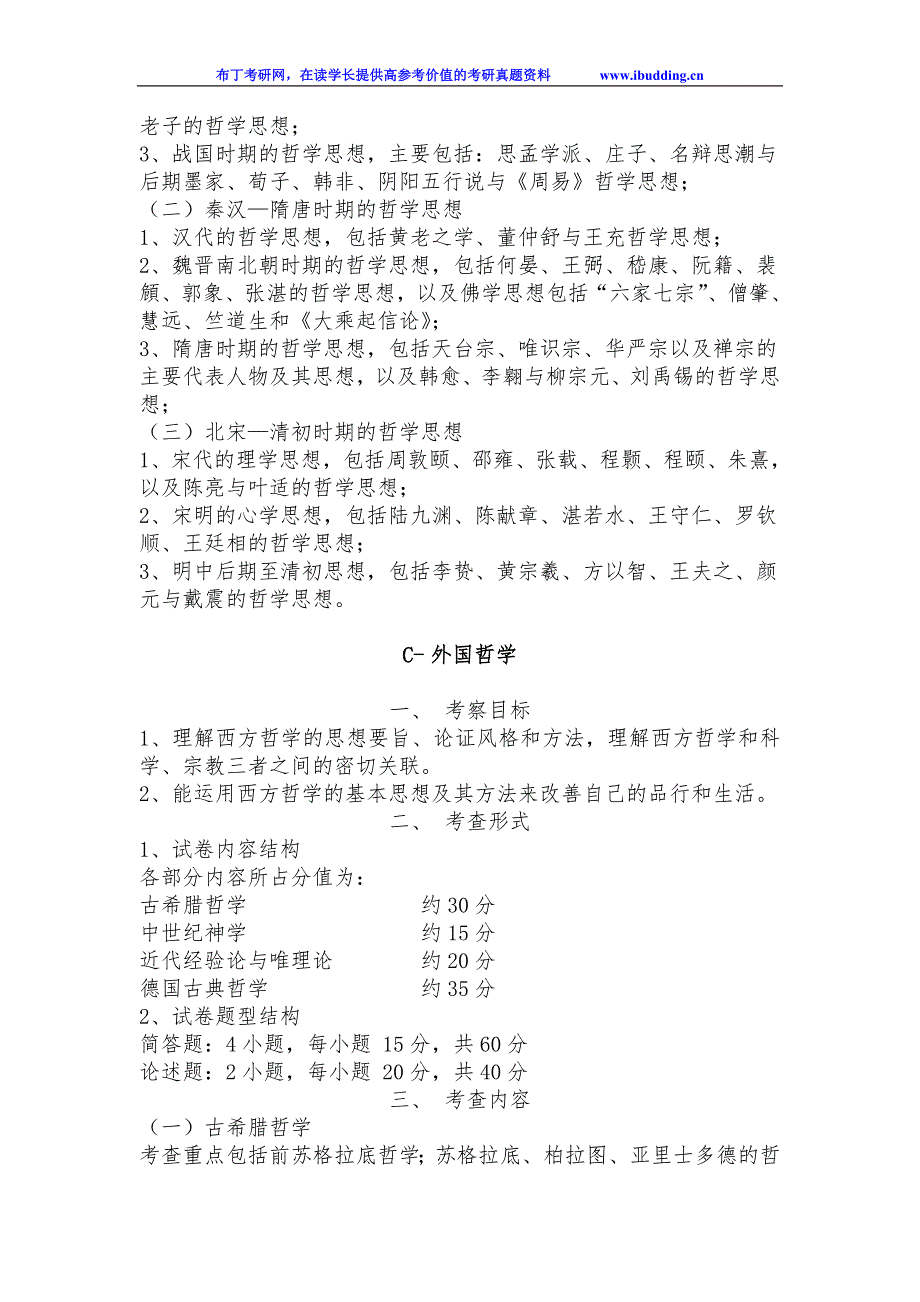 2017年云南大学自命题科目 811-综合专业理论 考试大纲_第3页