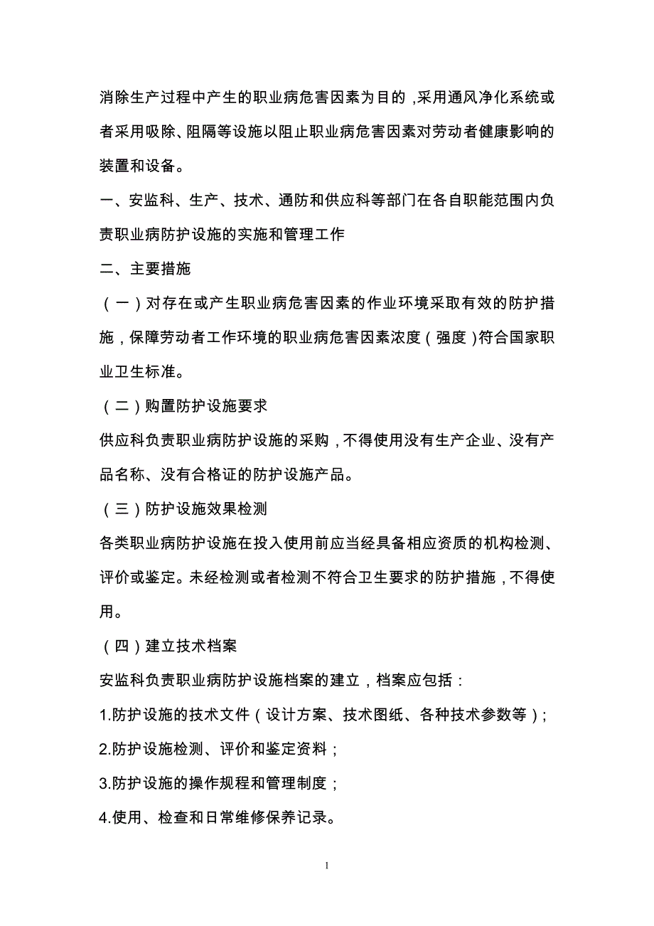 河畔煤矿(六)职业病防护设施管理制度_第2页