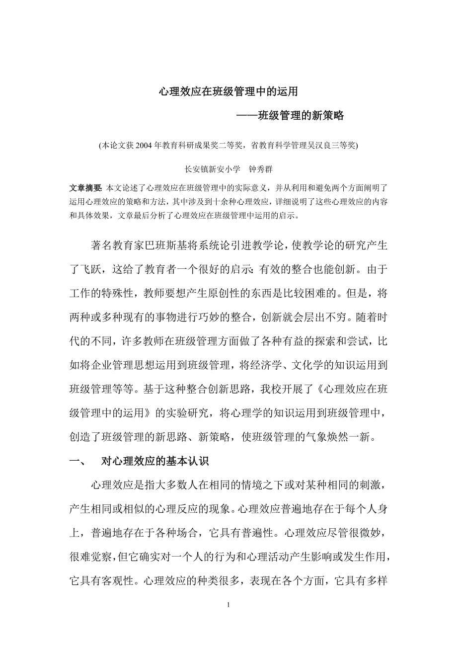 心理效应在班级管理中的运用_第1页