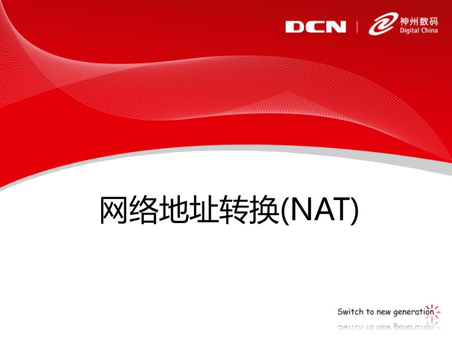 dcne-15.网络地址转换(nat)_第1页