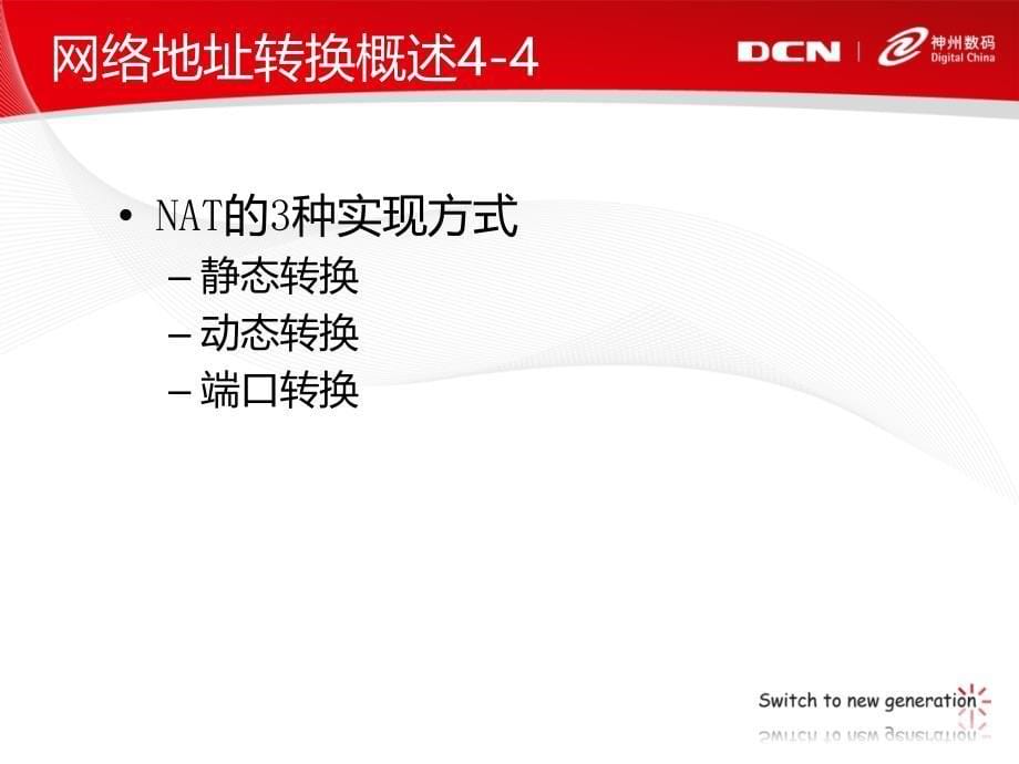 dcne-15.网络地址转换(nat)_第5页