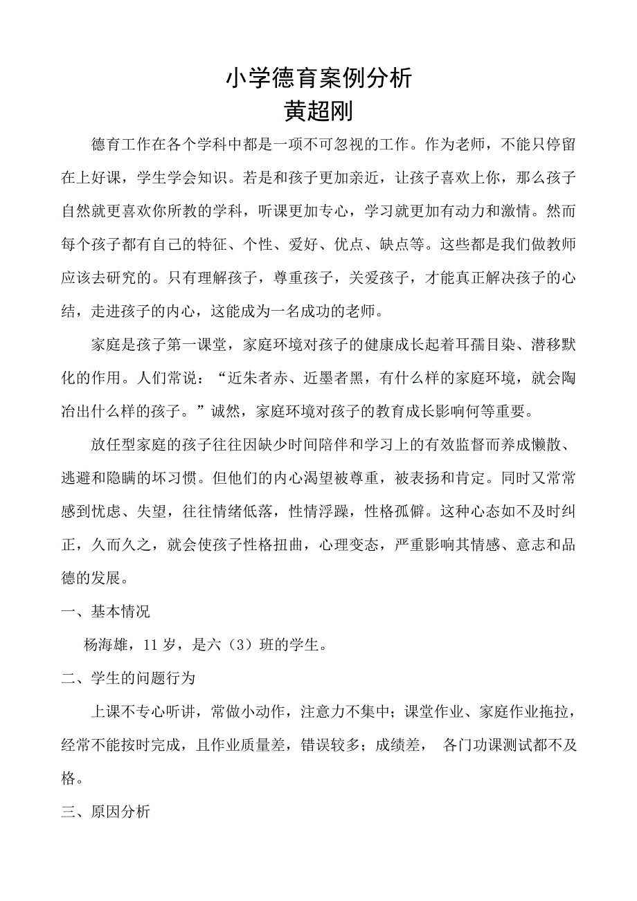 小学德育案例分析_第1页