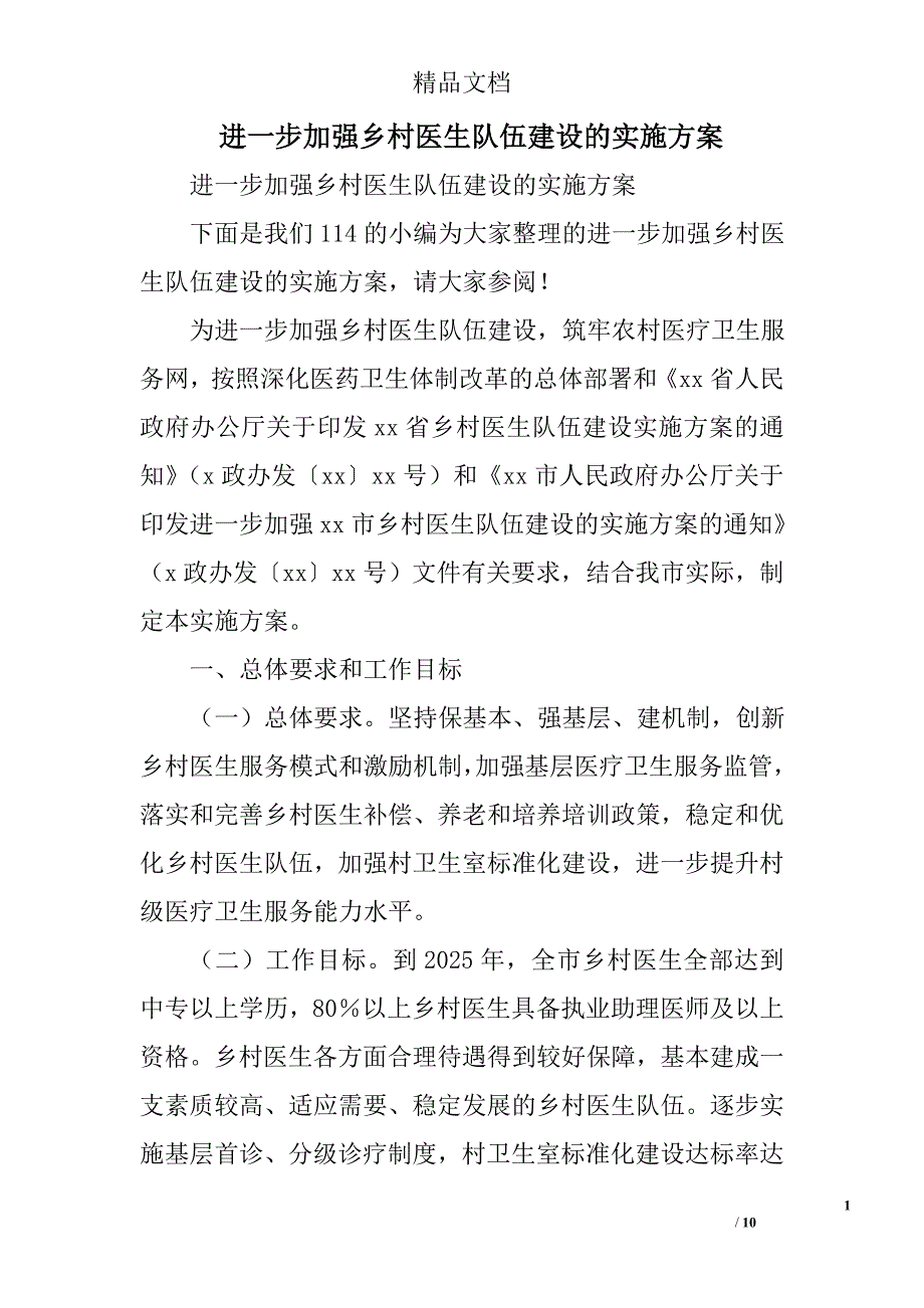 进一步加强乡村医生队伍建设的实施精选_第1页