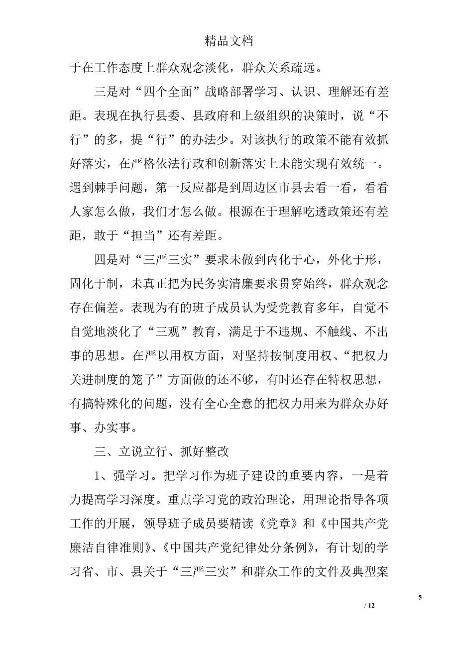 县人力资源和社会保障局领导班子三严三实对照检查材料精选_第5页