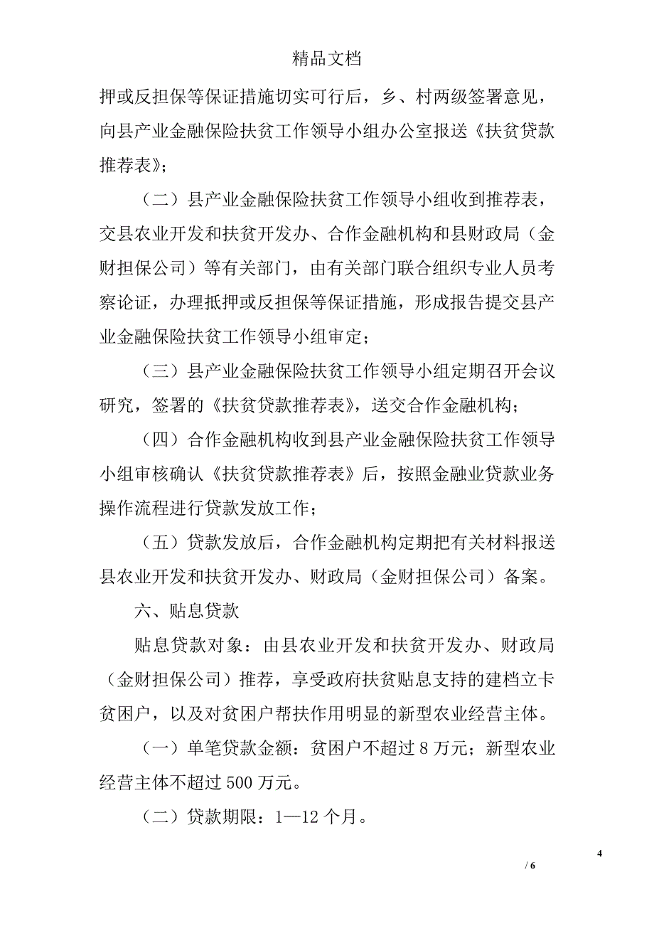 惠民扶贫贴息贷款实施方案精选_第4页