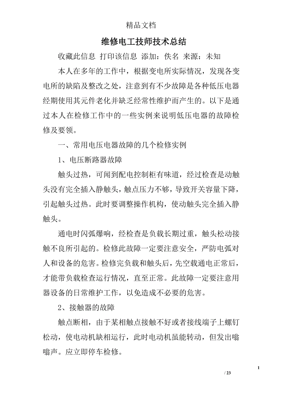 维修电工技师技术总结精选 _第1页