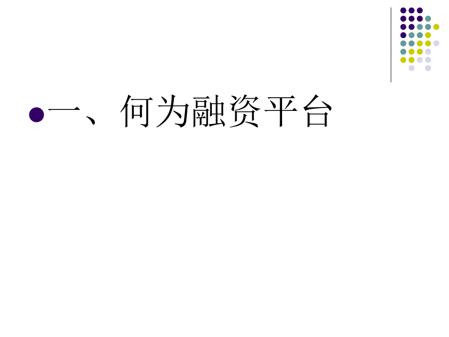 企业投融资(投融资平台)_第2页