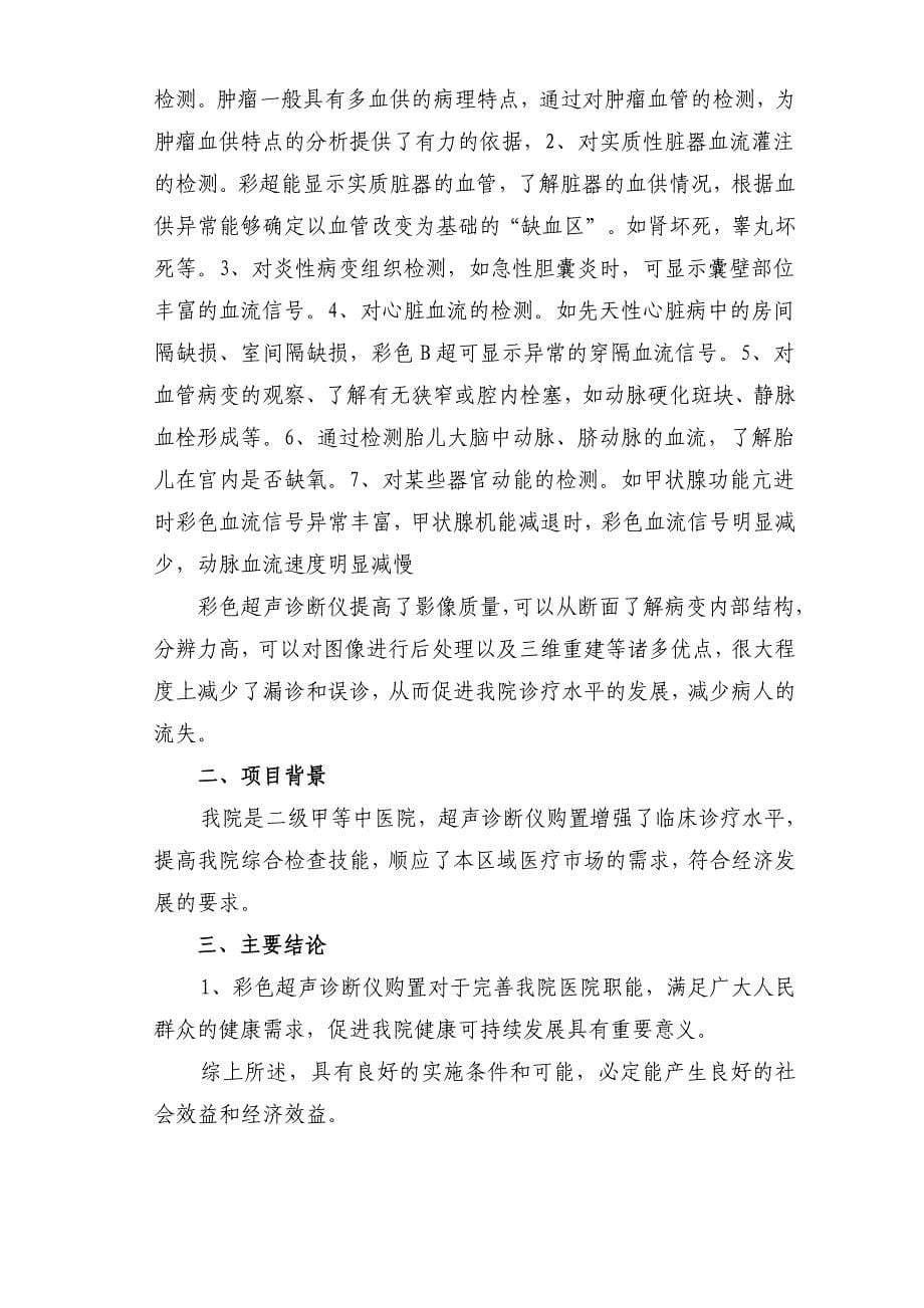 关于购置超声诊断仪的可行性报告_第5页