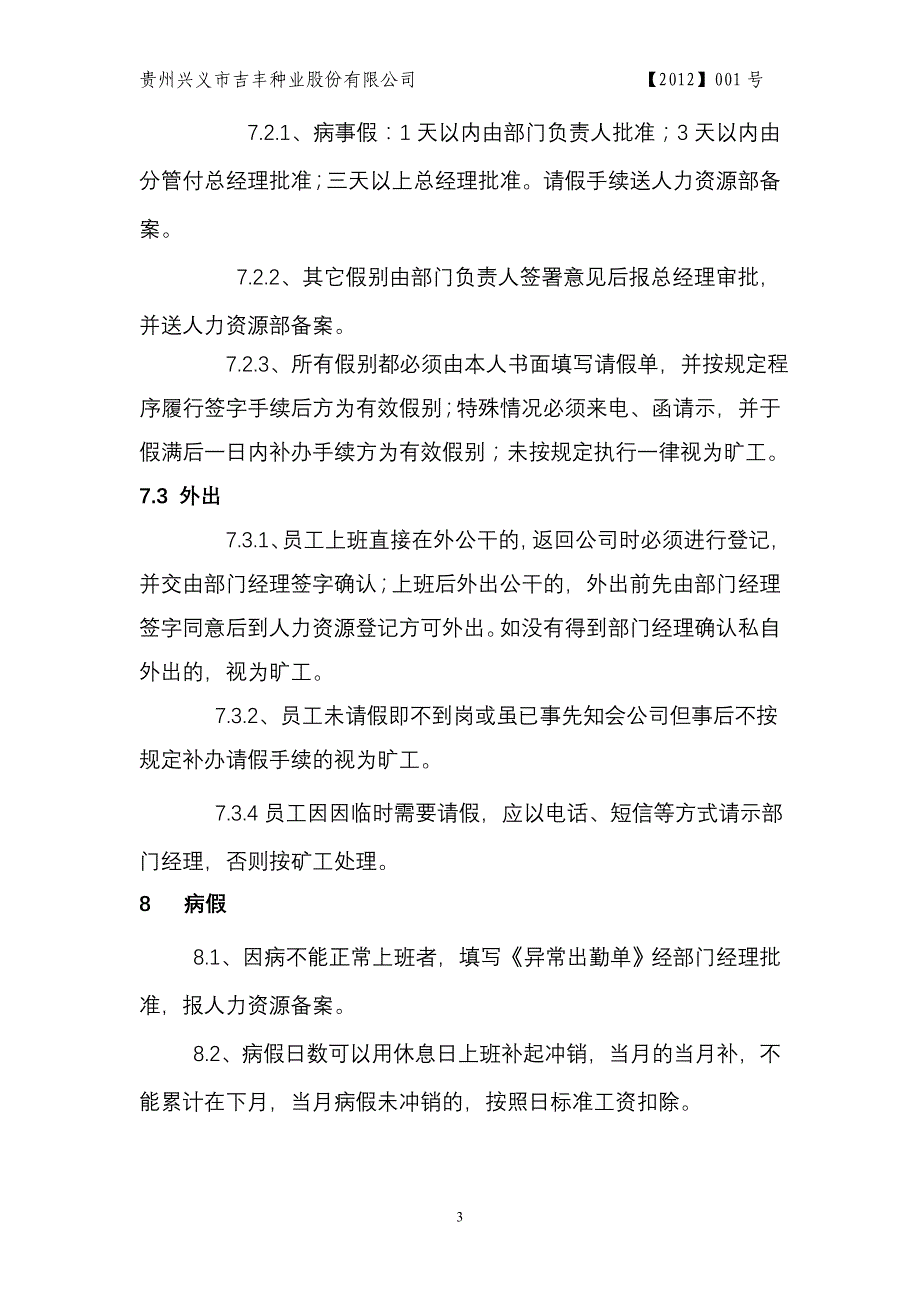 吉丰考勤管理制度_第3页