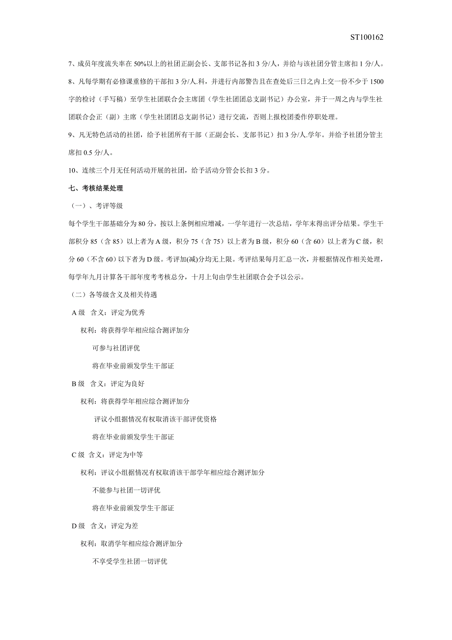 四川农业大学社联干部考核制度_第3页