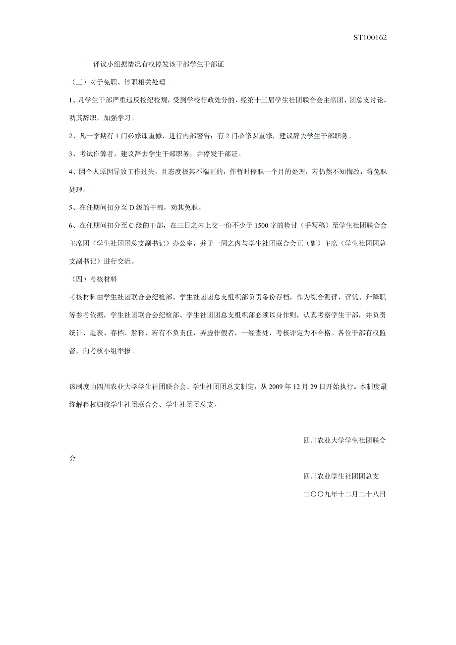 四川农业大学社联干部考核制度_第4页