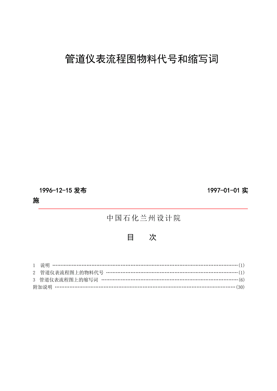 化工设计常用管道仪表流程图物料代号和缩写词-兰州设计院_第1页