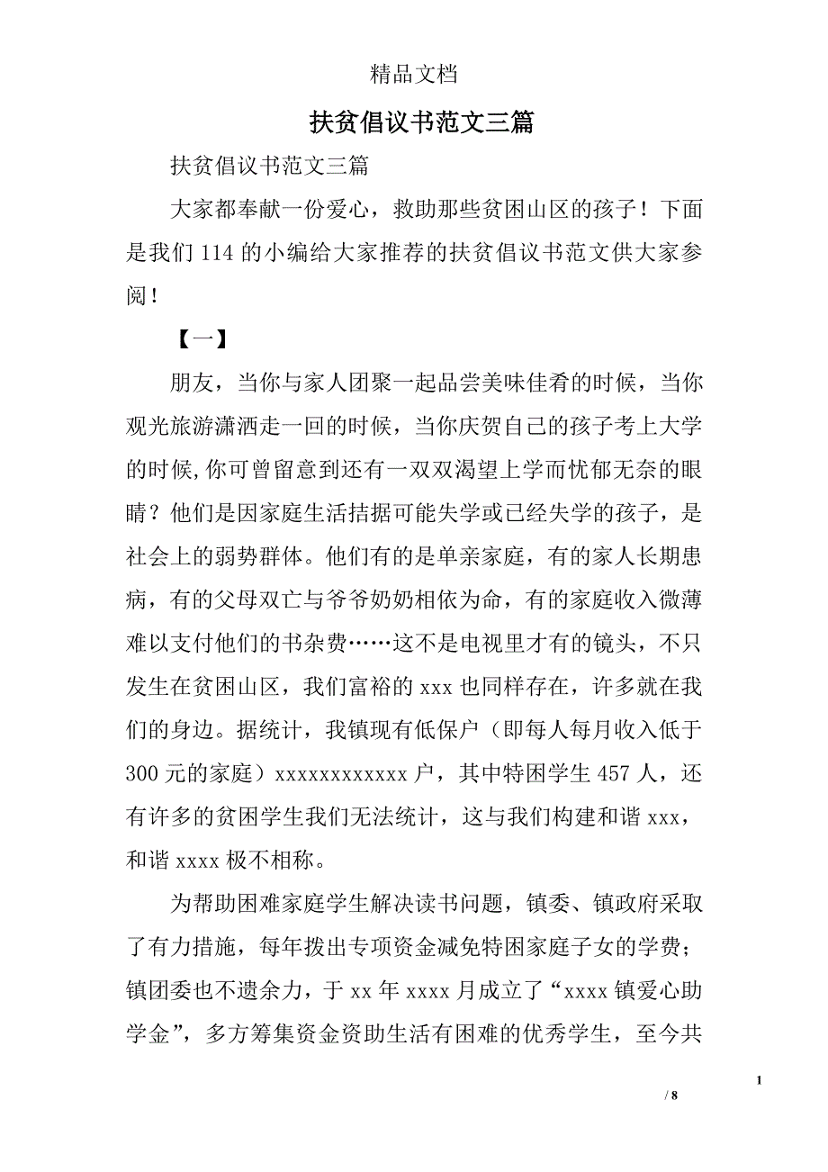 扶贫倡议书范文精选_第1页