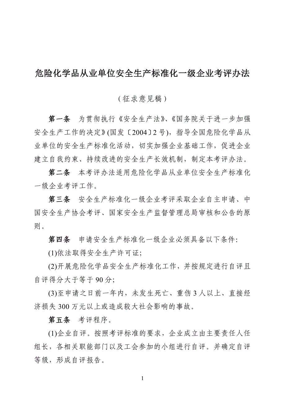 危险化学品从业单位安全生产标准化一级企业考评办法_第1页