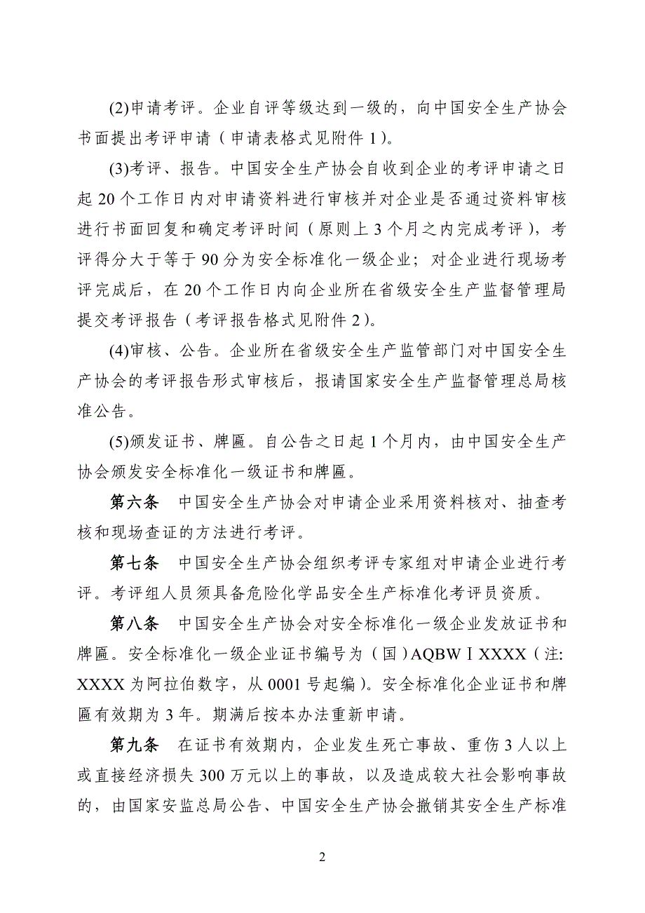 危险化学品从业单位安全生产标准化一级企业考评办法_第2页