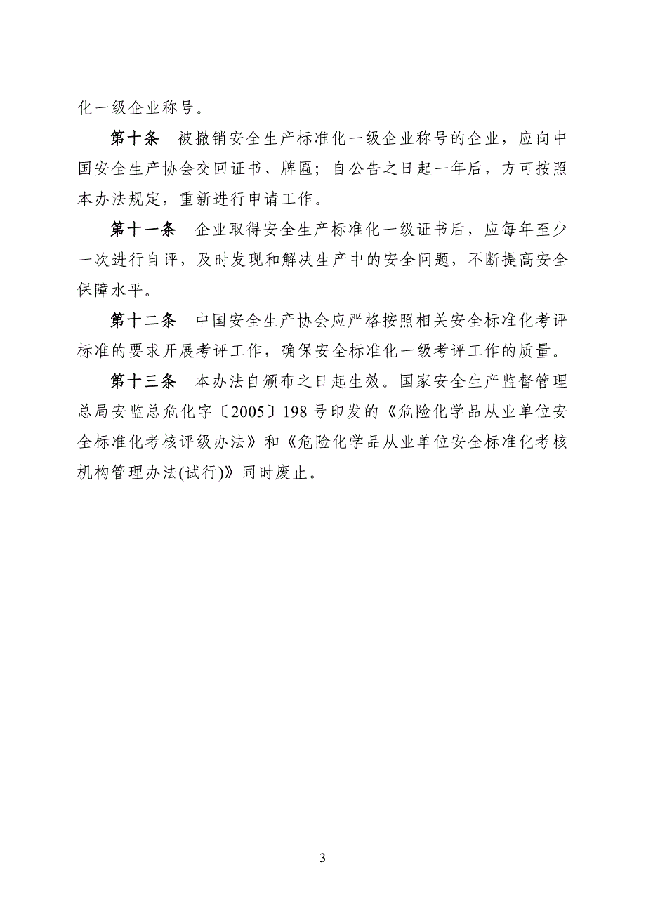 危险化学品从业单位安全生产标准化一级企业考评办法_第3页