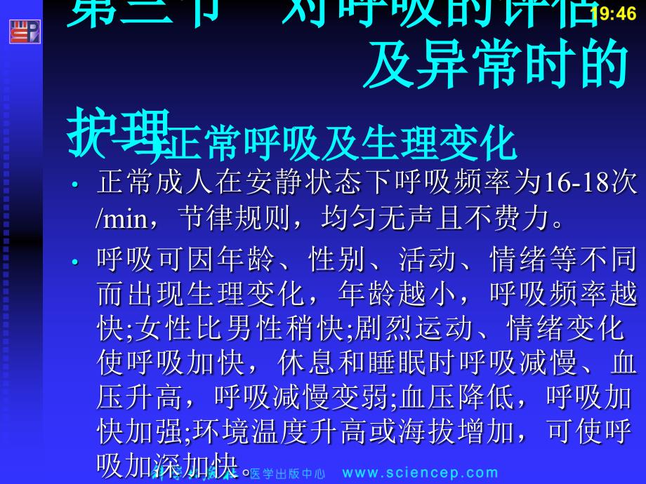 对呼吸的评估及异常时的护理_第4页