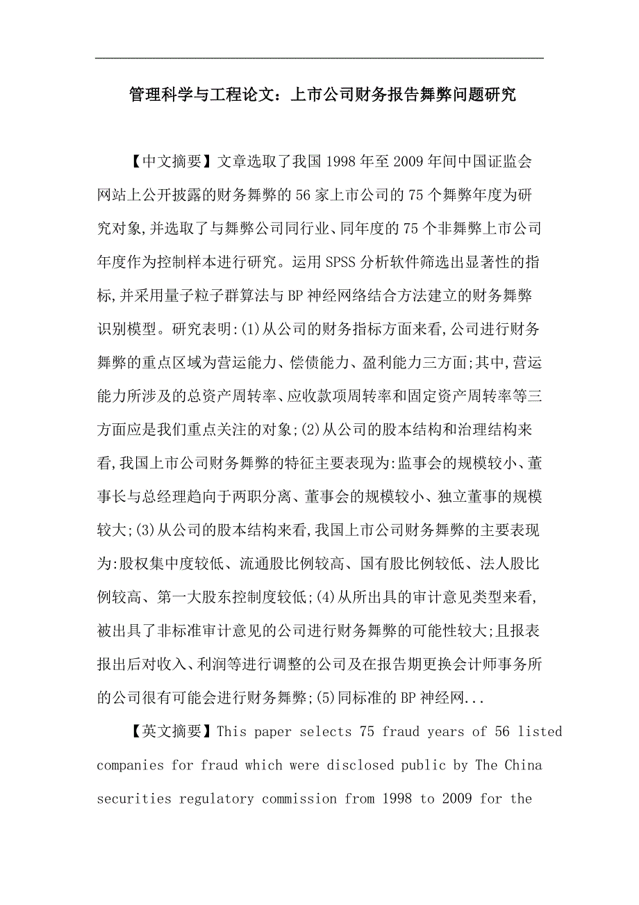 管理科学与工程论文：财务舞弊 bp神经网络 量子粒子群算法 博弈论 法务会计_第1页