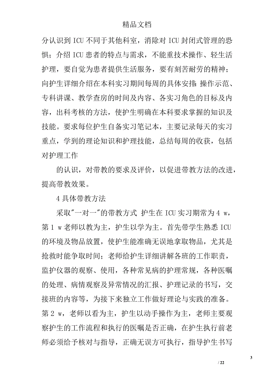 icu护理实习生带教总结精选 _第3页