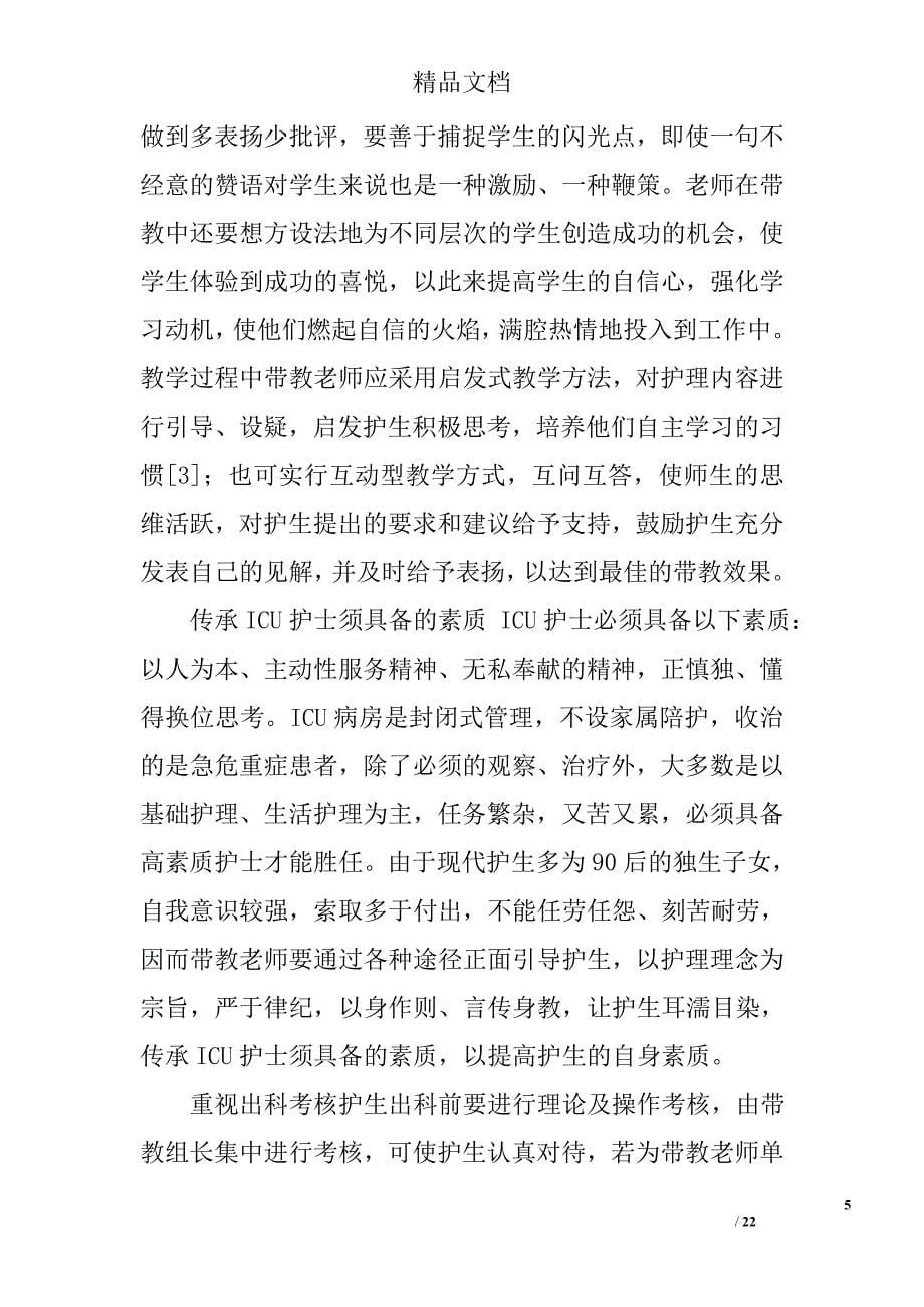 icu护理实习生带教总结精选 _第5页